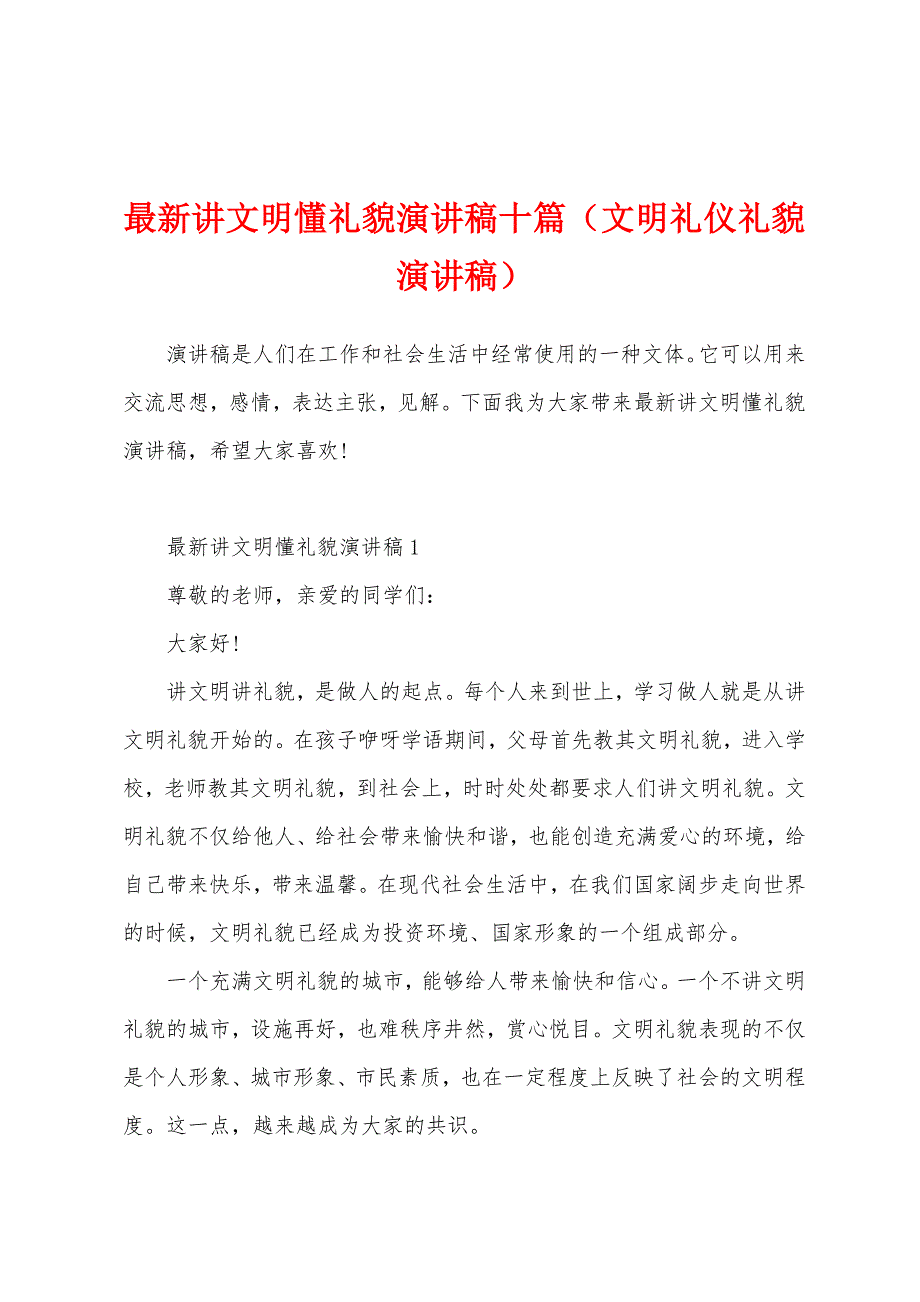 最新讲文明懂礼貌演讲稿十篇（文明礼仪礼貌演讲稿）_第1页