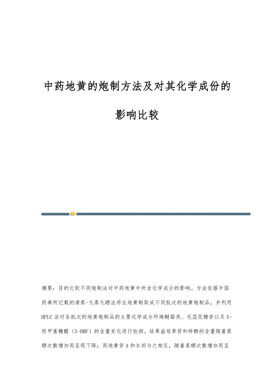 中药地黄的炮制方法及对其化学成份的影响比较_第1页