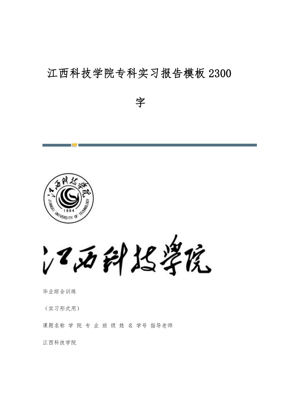江西科技学院专科实习报告模板2300字_第1页