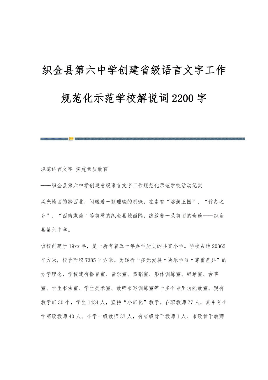 织金县第六中学创建省级语言文字工作规范化示范学校解说词2200字_第1页
