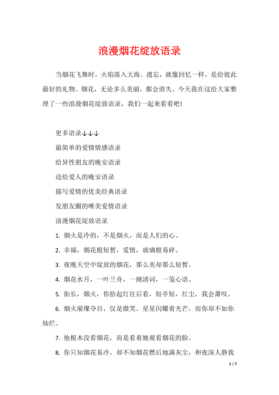 浪漫烟花绽放语录_第1页