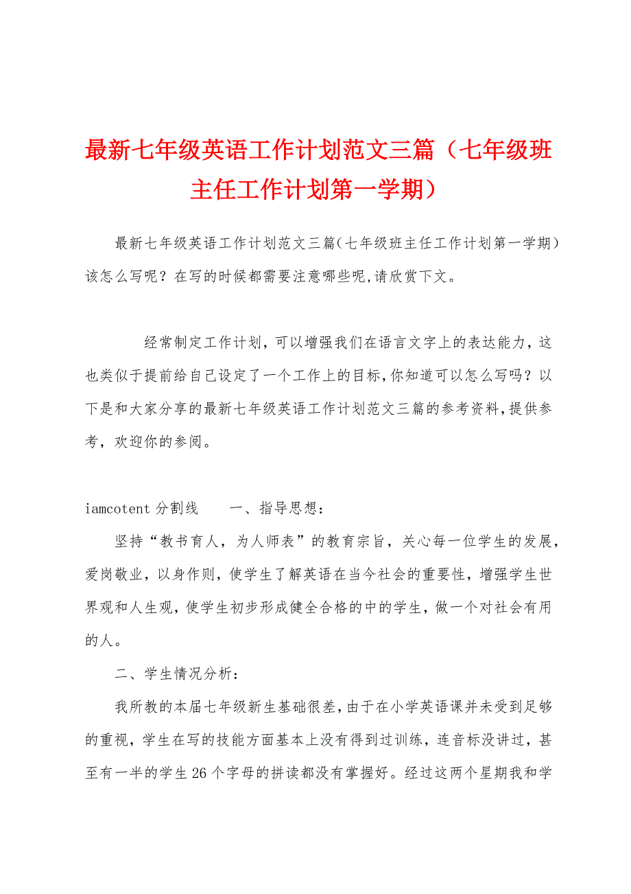 最新七年级英语工作计划范文三篇（七年级班主任工作计划第一学期）_第1页