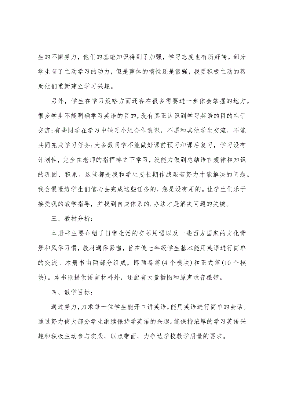 最新七年级英语工作计划范文三篇（七年级班主任工作计划第一学期）_第2页