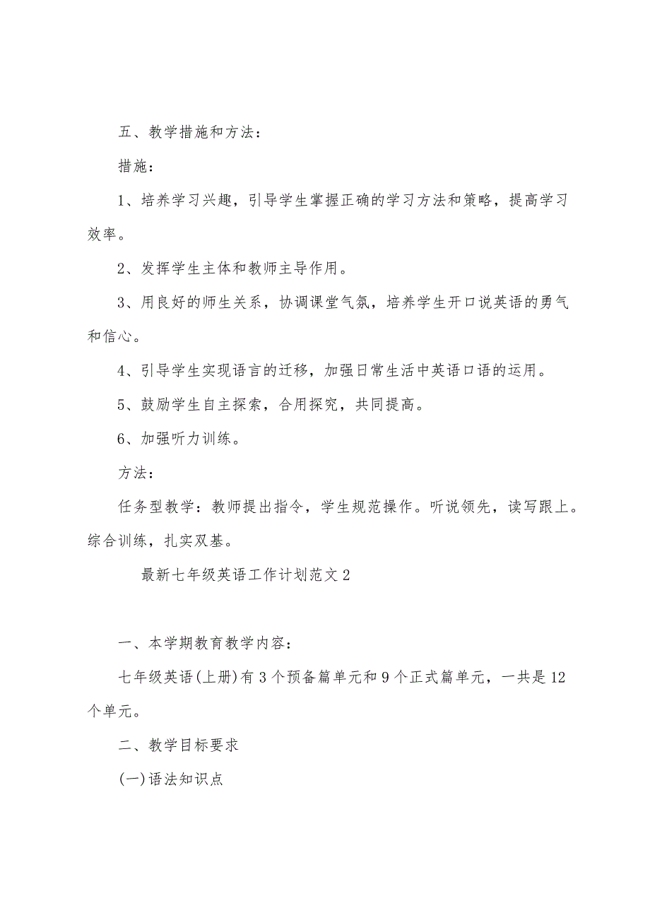 最新七年级英语工作计划范文三篇（七年级班主任工作计划第一学期）_第3页