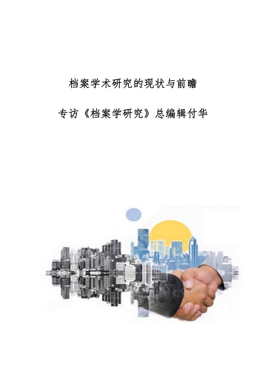 档案学术研究的现状与前瞻-专访《档案学研究》总编辑付华_第1页