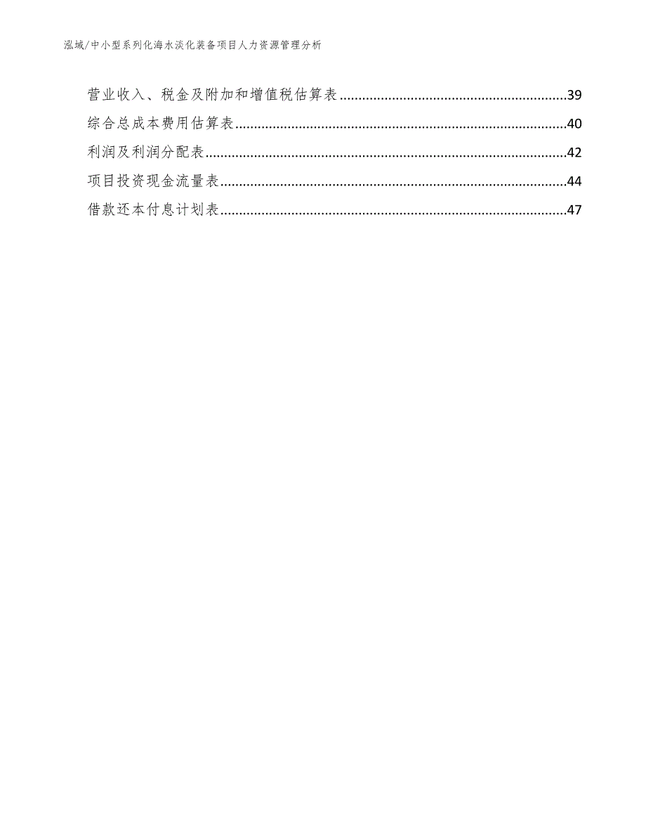 中小型系列化海水淡化装备项目人力资源管理分析_参考_第2页