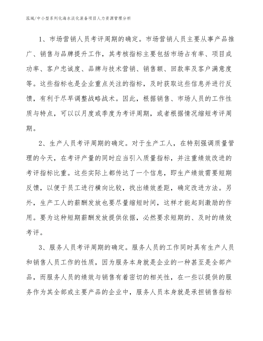 中小型系列化海水淡化装备项目人力资源管理分析_参考_第4页