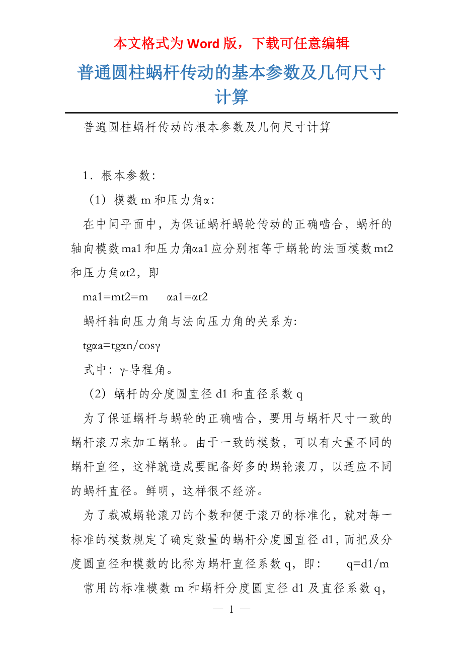 普通圆柱蜗杆传动的基本参数及几何尺寸计算_第1页