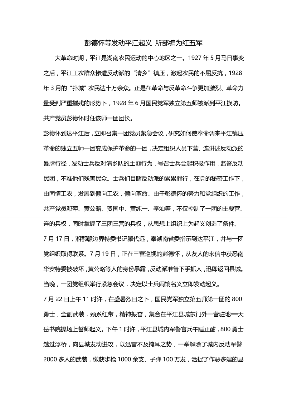 彭德怀等发动平江起义 所部编为红五军_第1页
