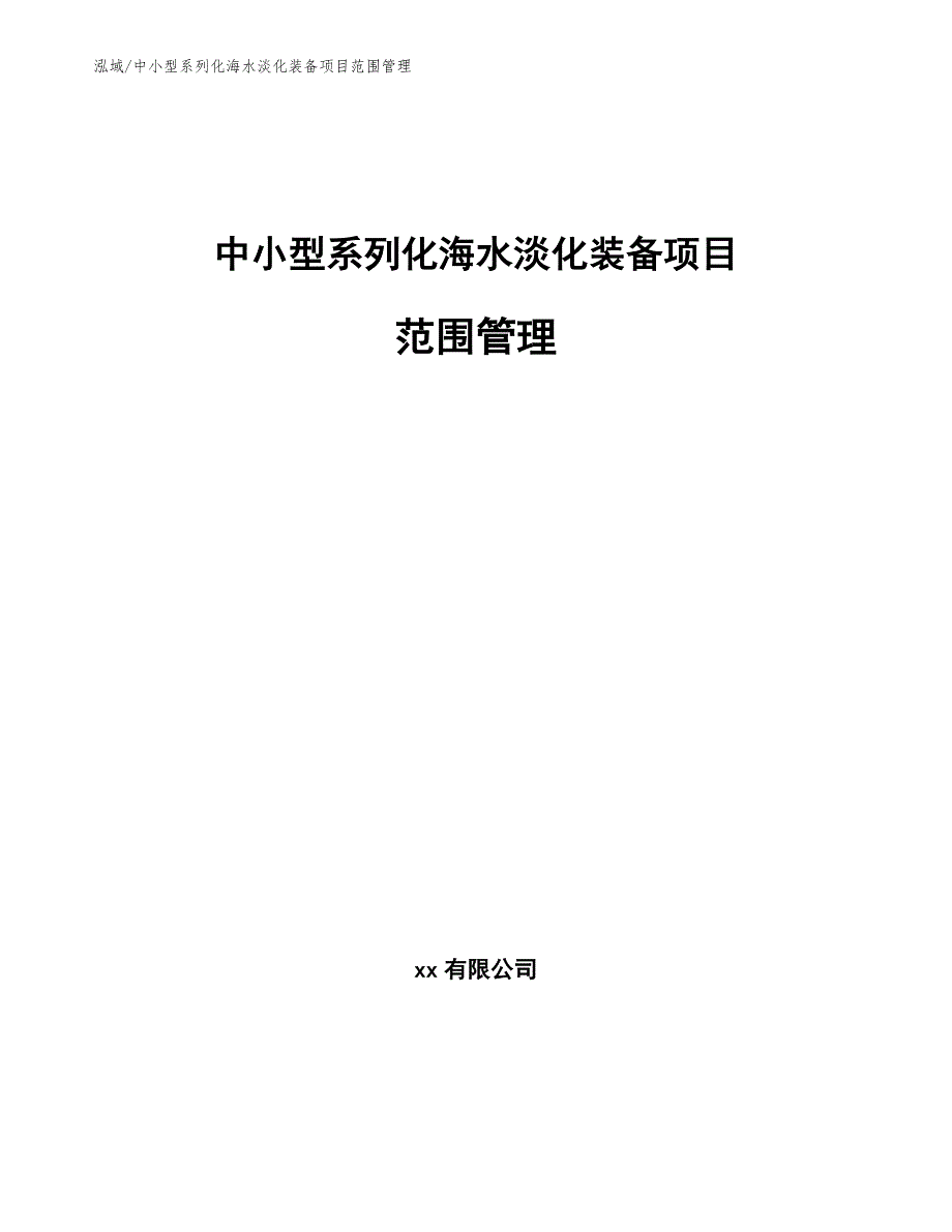 中小型系列化海水淡化装备项目范围管理_参考_第1页