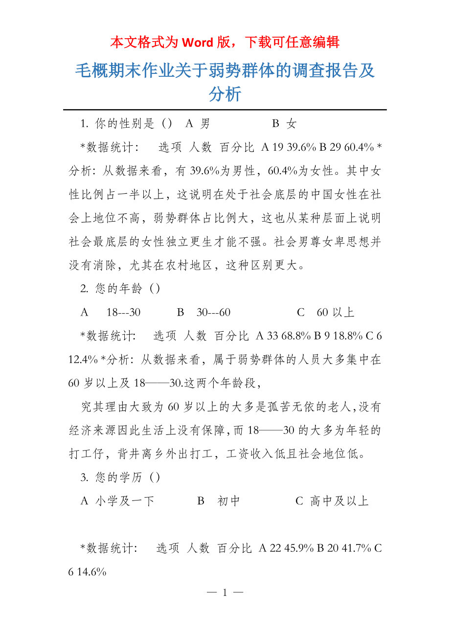 毛概期末作业关于弱势群体的调查报告及分析_第1页