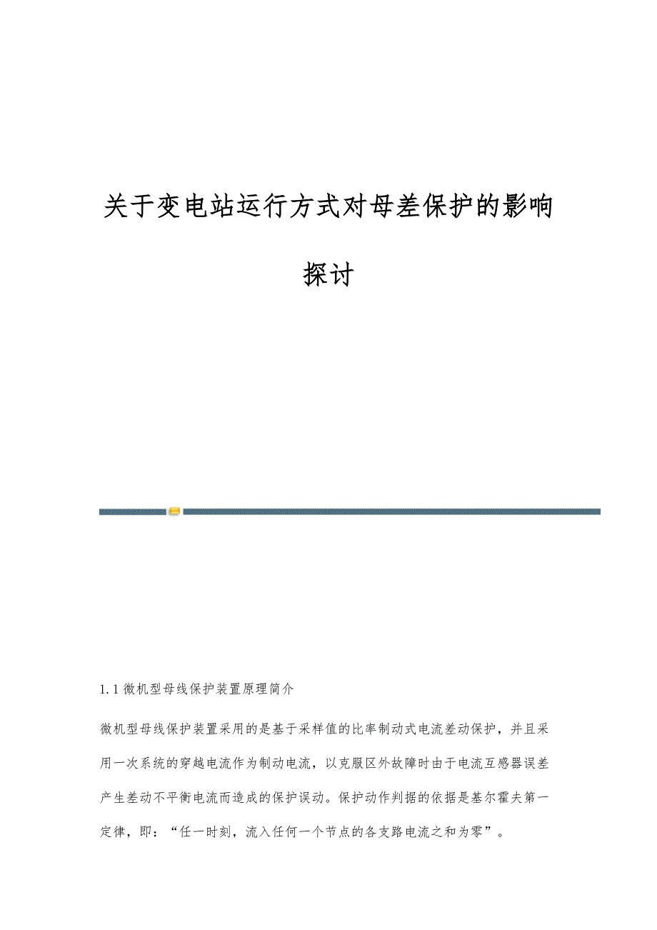 关于变电站运行方式对母差保护的影响探讨_第1页