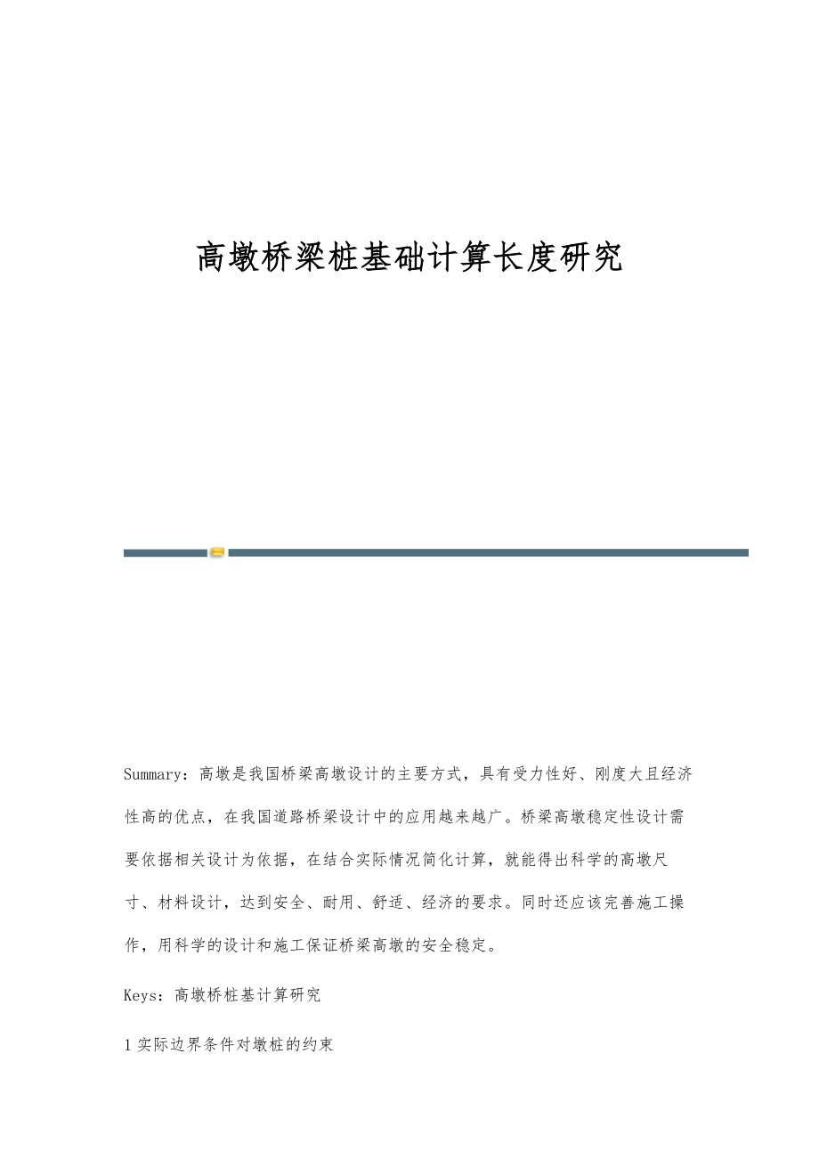 高墩桥梁桩基础计算长度研究_第1页