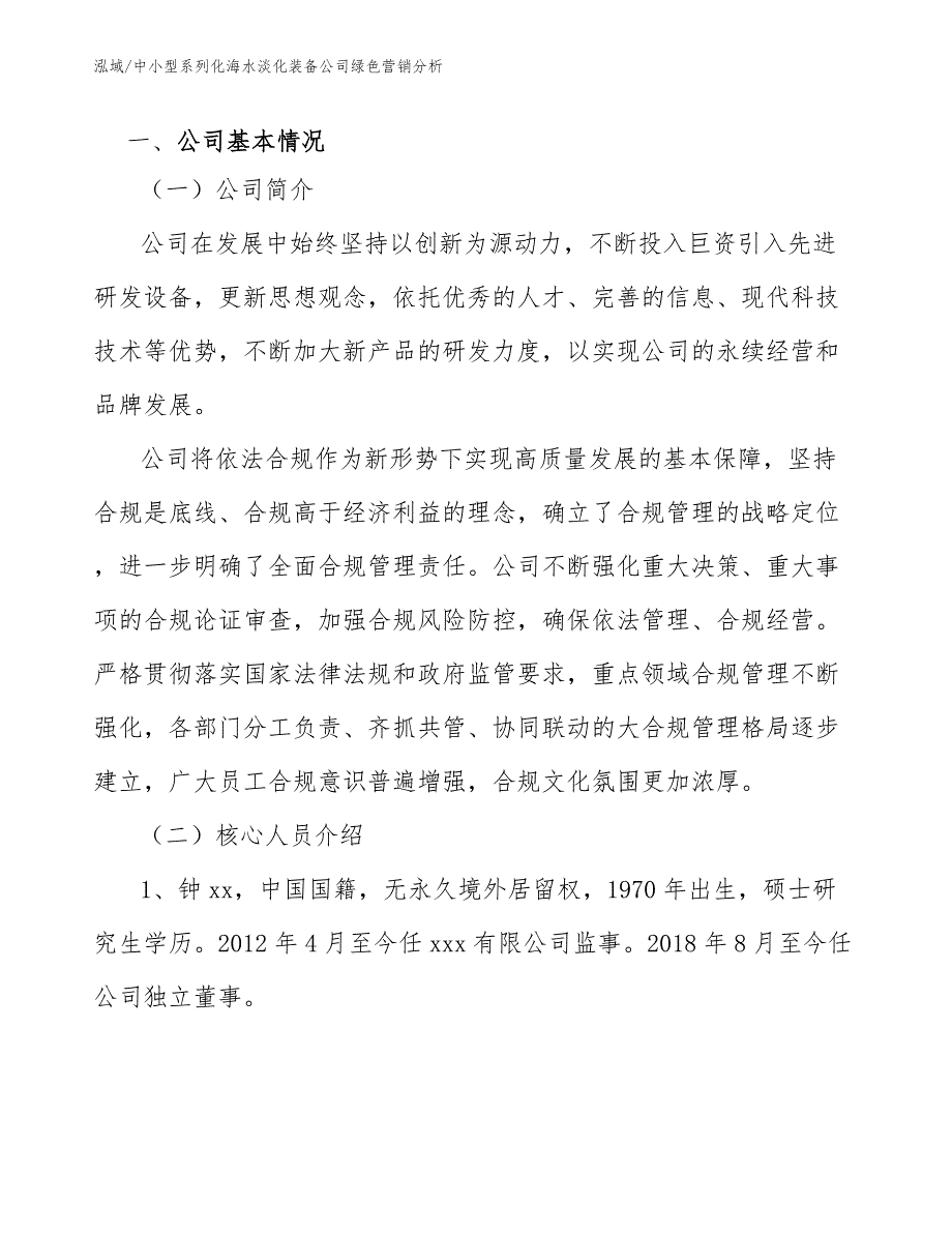 中小型系列化海水淡化装备公司绿色营销分析_第3页