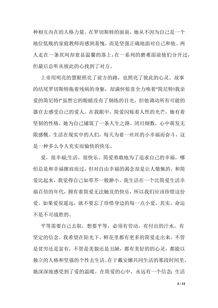 《简爱》寒假读书日记10篇_第3页