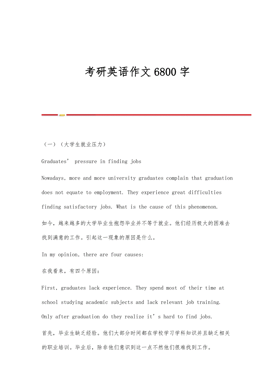 考研英语作文6800字_第1页