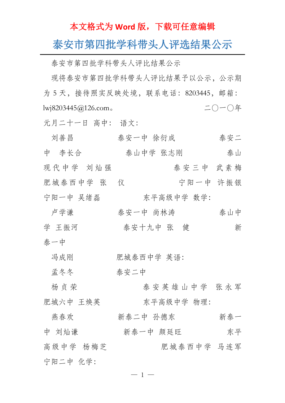 泰安市第四批学科带头人评选结果公示_第1页