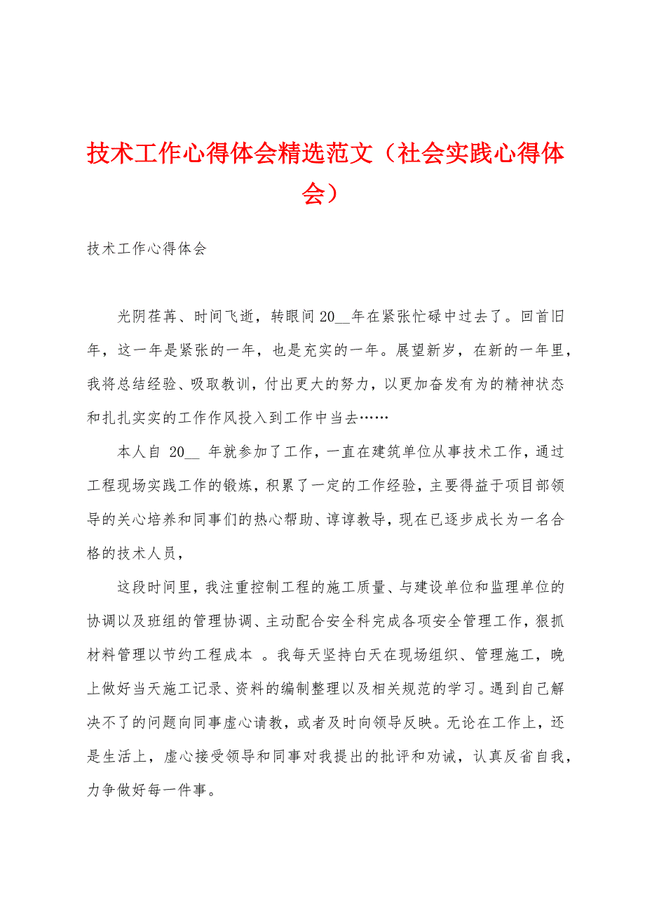 技术工作心得体会精选范文（社会实践心得体会）_第1页