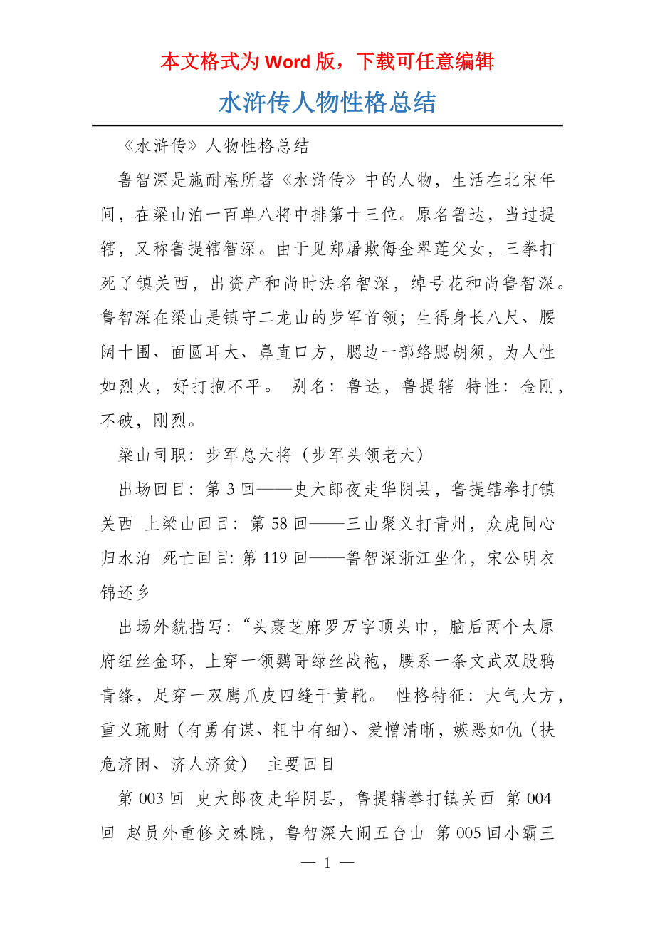 水浒传人物性格总结_第1页