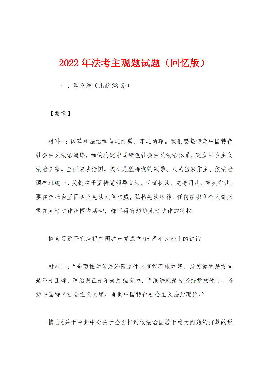 2022年法考主观题试题（回忆版）_第1页