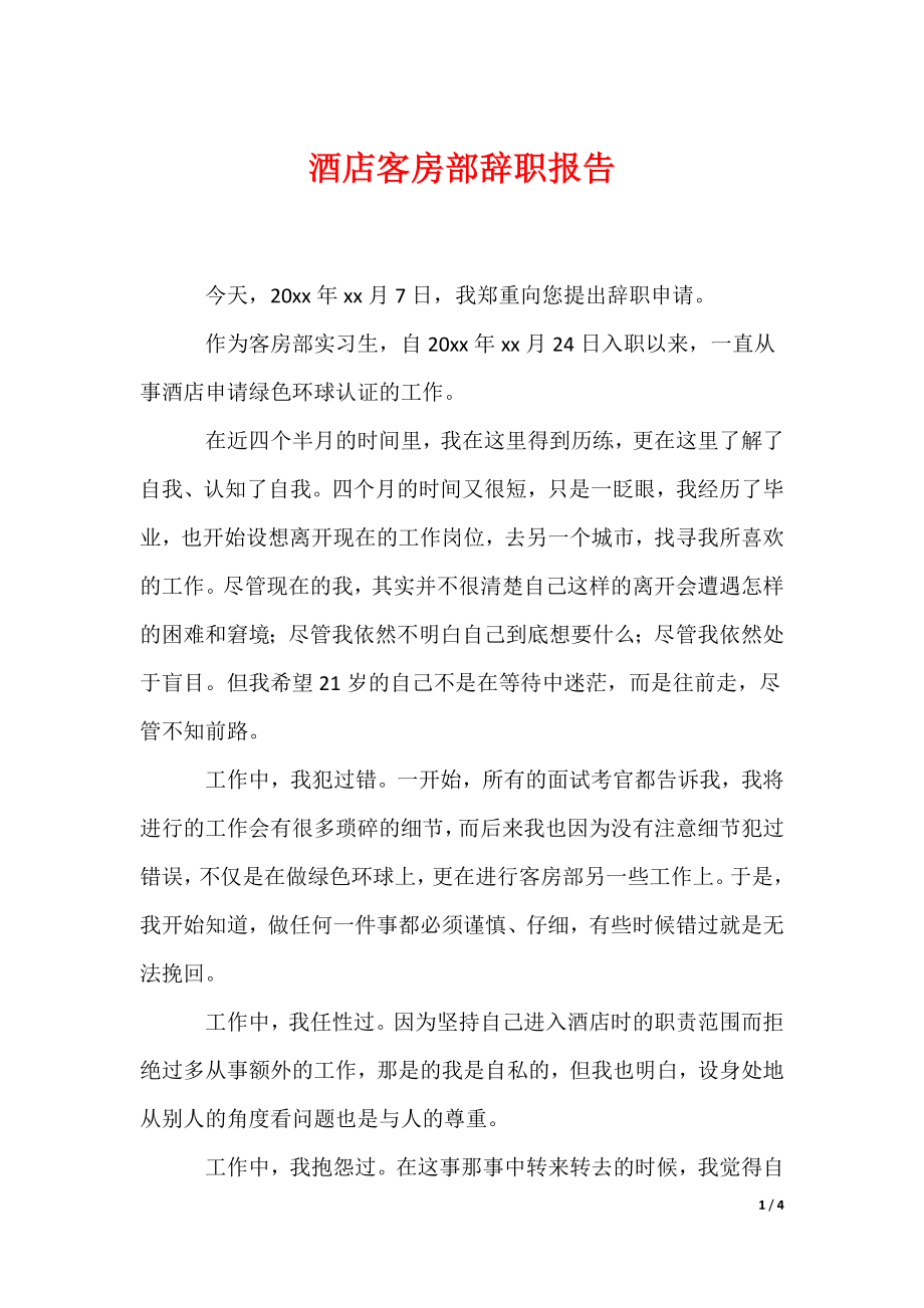 酒店客房部辞职报告_1_第1页