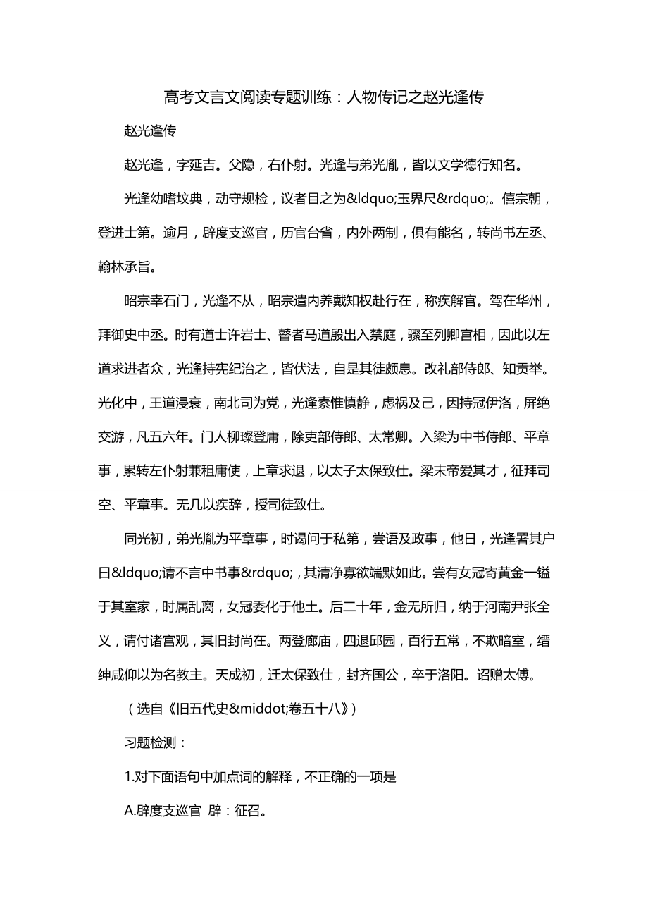 高考文言文阅读专题训练：人物传记之赵光逢传_第1页