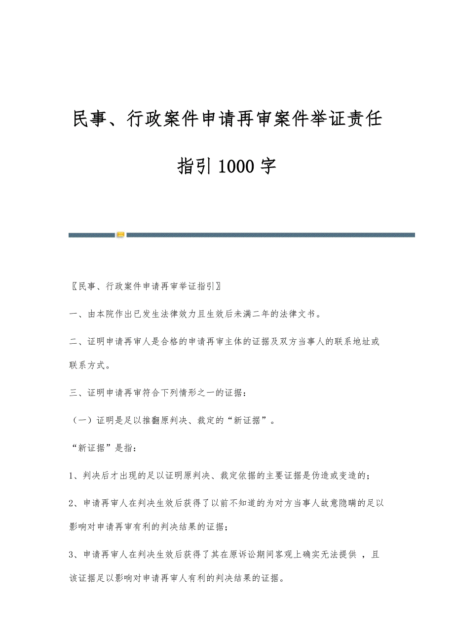 民事、行政案件申请再审案件举证责任指引1000字_第1页