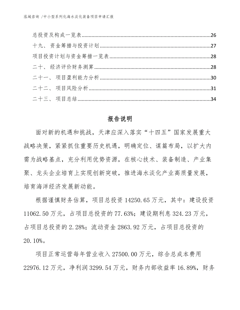 中小型系列化海水淡化装备项目申请汇报_第3页