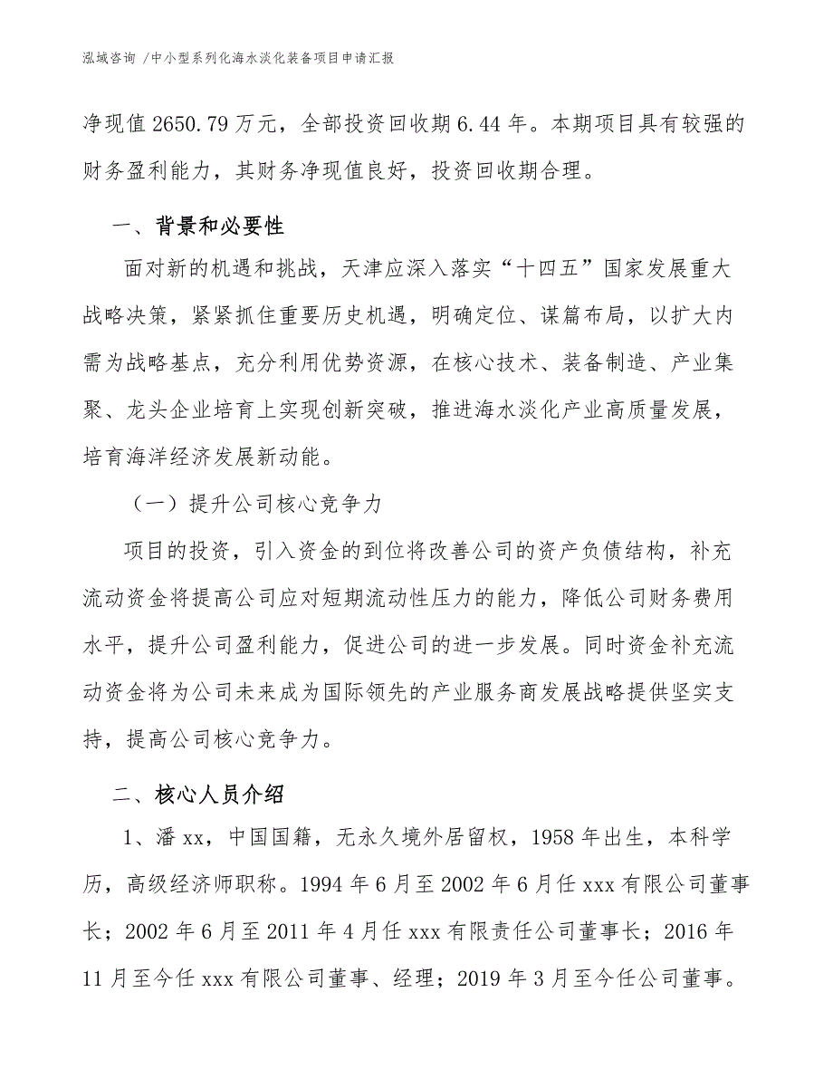 中小型系列化海水淡化装备项目申请汇报_第4页