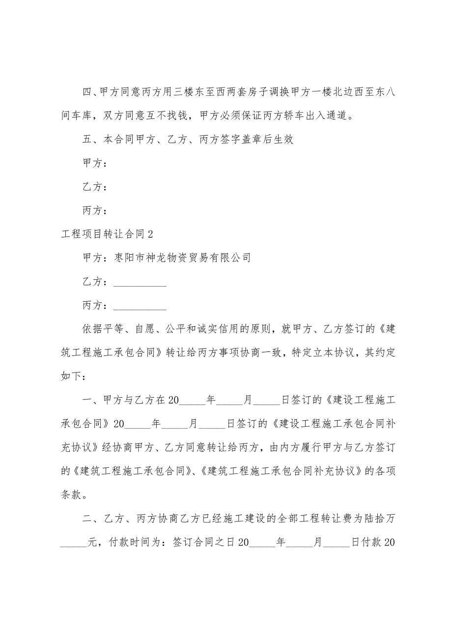 工程项目转让合同（工程合同转让协议书）_第2页