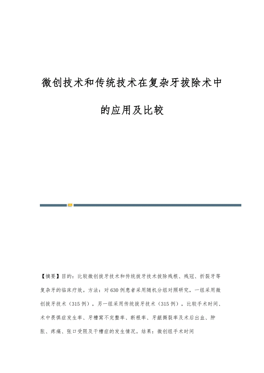 微创技术和传统技术在复杂牙拔除术中的应用及比较_第1页