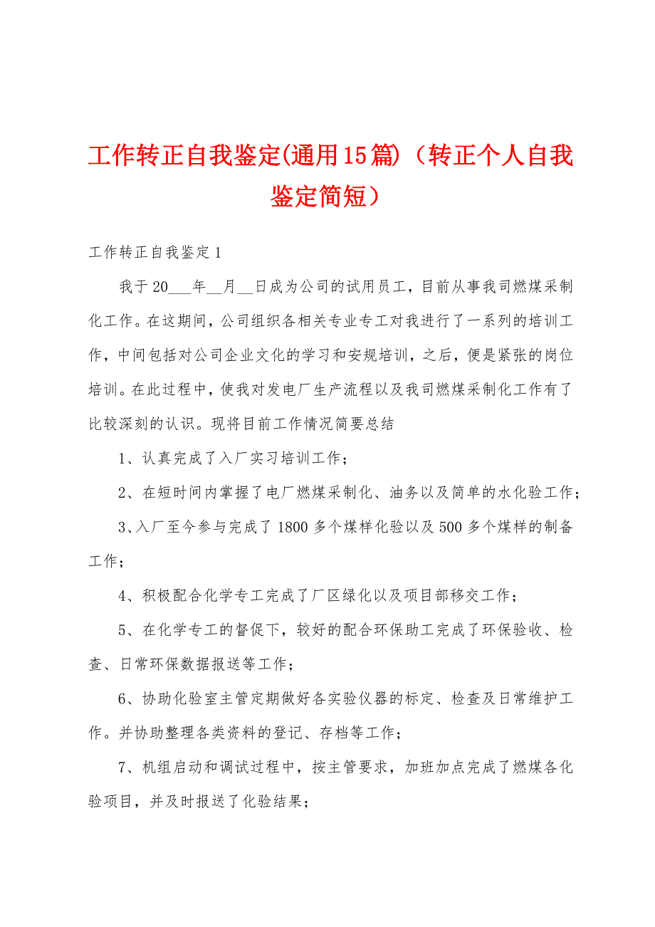 工作转正自我鉴定(通用15篇)（转正个人自我鉴定简短）_第1页