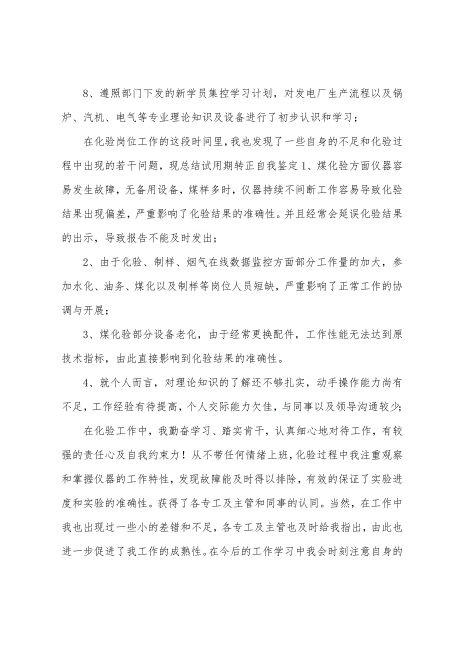 工作转正自我鉴定(通用15篇)（转正个人自我鉴定简短）_第2页