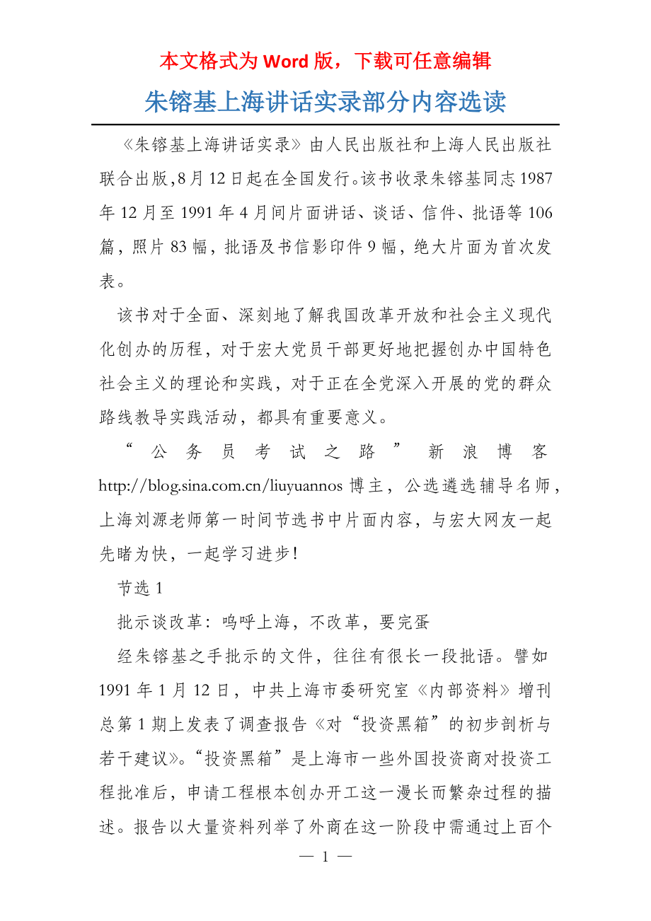 朱镕基上海讲话实录部分内容选读_第1页