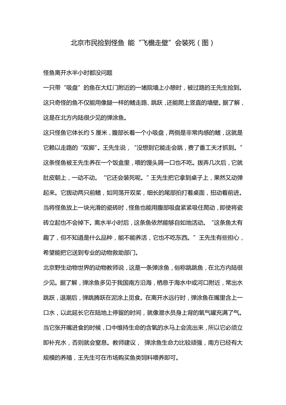 北京市民捡到怪鱼 能“飞檐走壁”会装死（图）_第1页