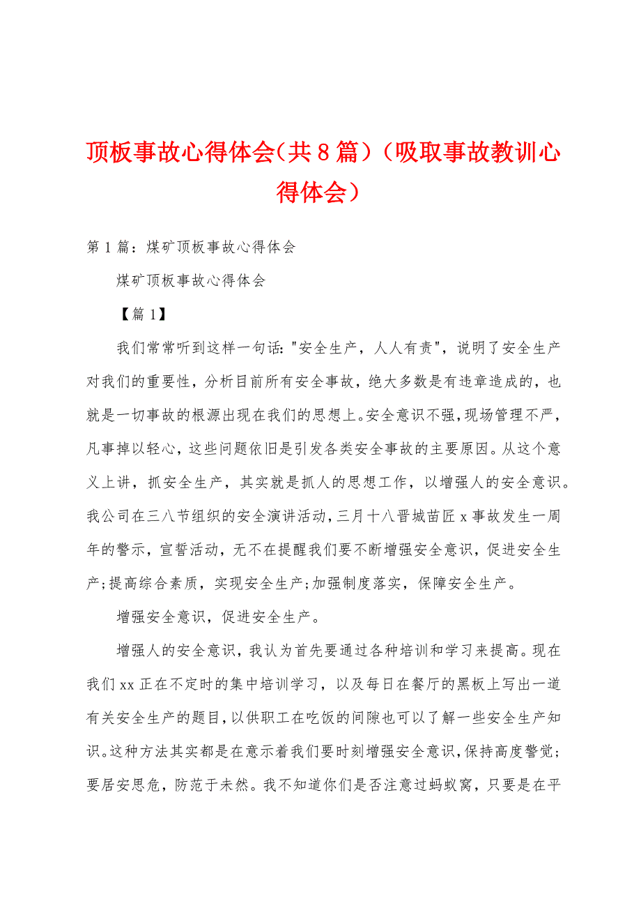 顶板事故心得体会（共8篇）（吸取事故教训心得体会）_第1页