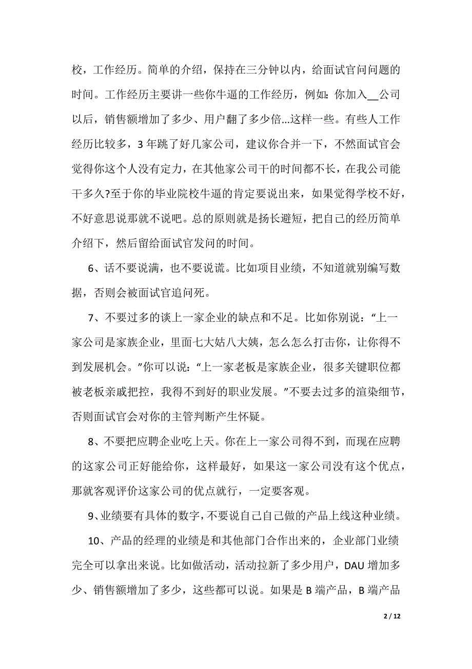 应届生参加3月校招面试注意事项_第2页