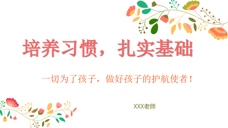 一年级上学期家长会数学课件_第1页