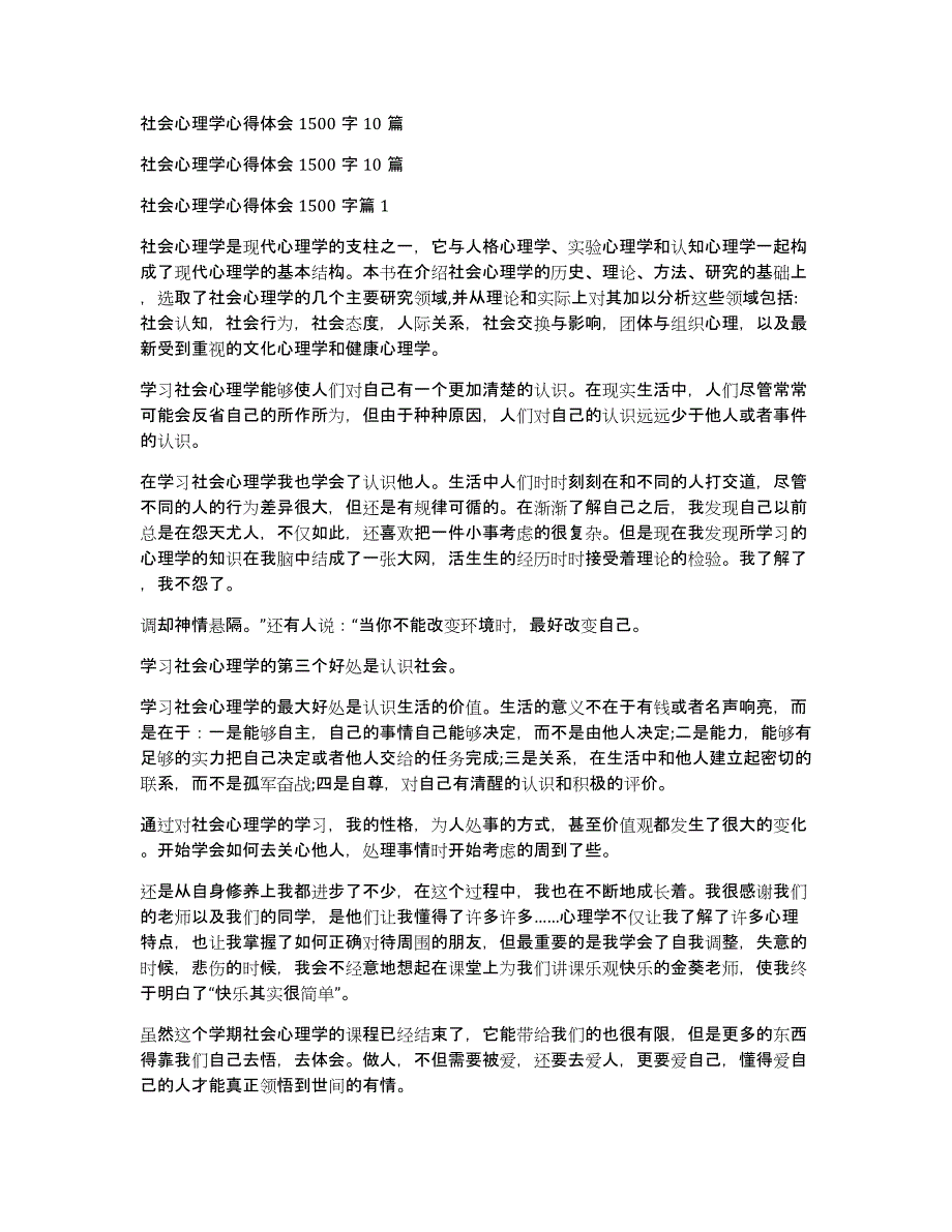 社会心理学心得体会1500字10篇_第1页
