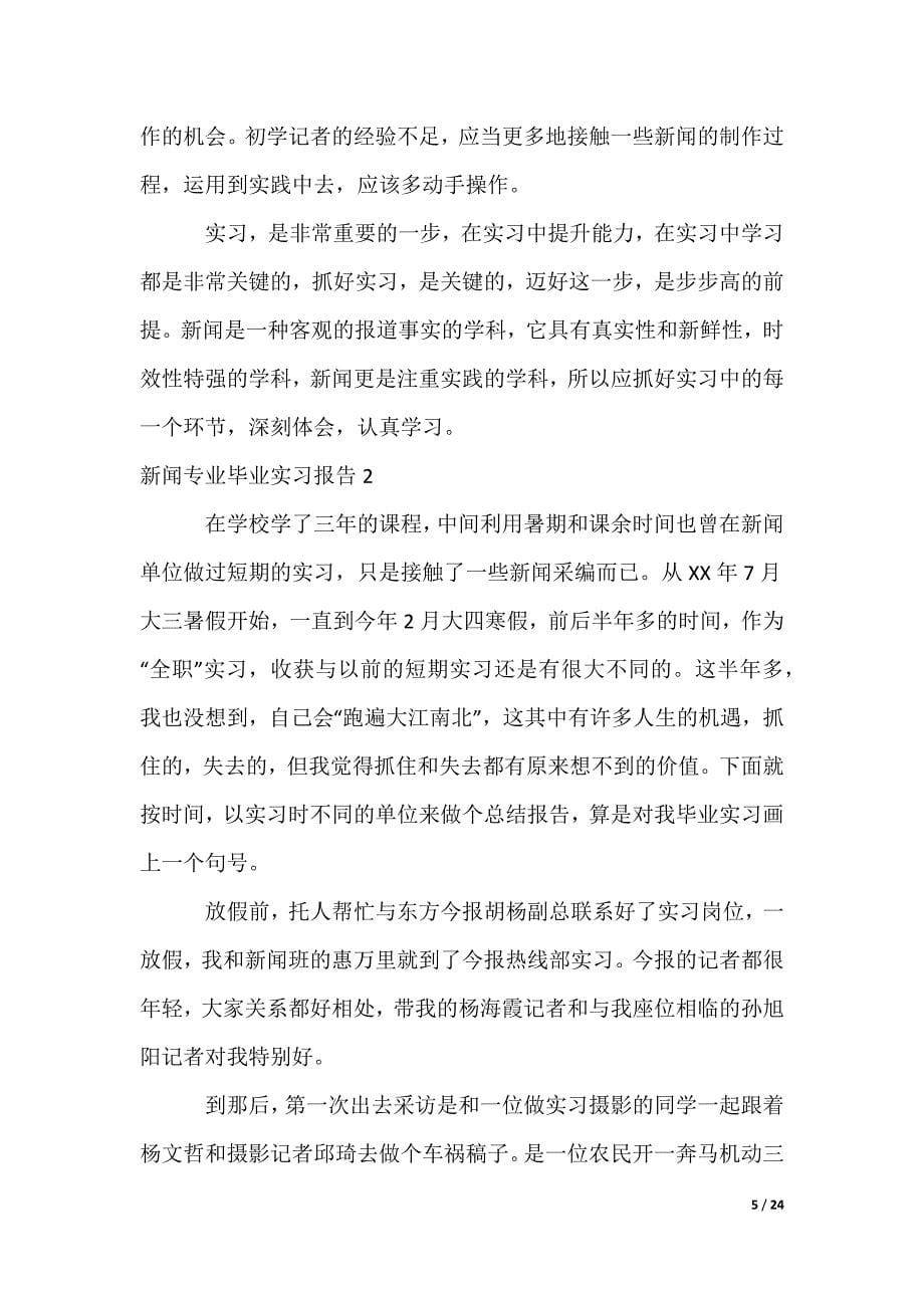 新闻专业毕业实习报告_1_第5页