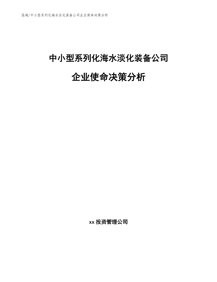 中小型系列化海水淡化装备公司企业使命决策分析【范文】_第1页