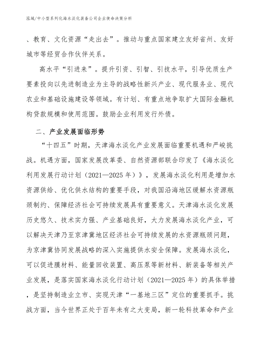 中小型系列化海水淡化装备公司企业使命决策分析【范文】_第4页