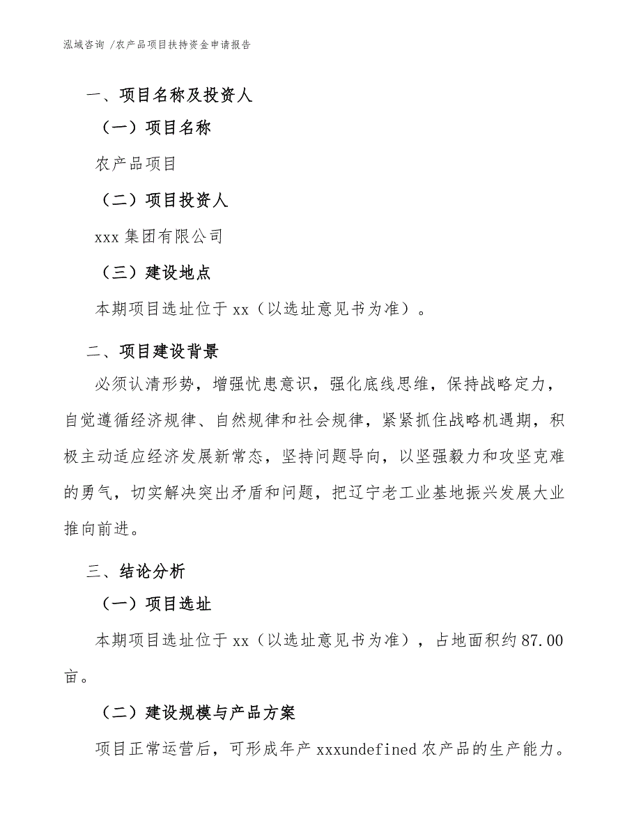 农产品项目扶持资金申请报告-（范文）_第3页