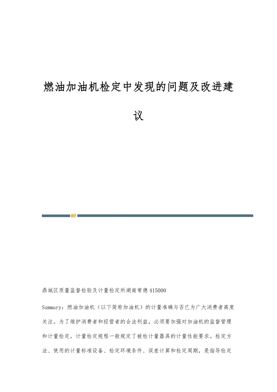 燃油加油机检定中发现的问题及改进建议_第1页