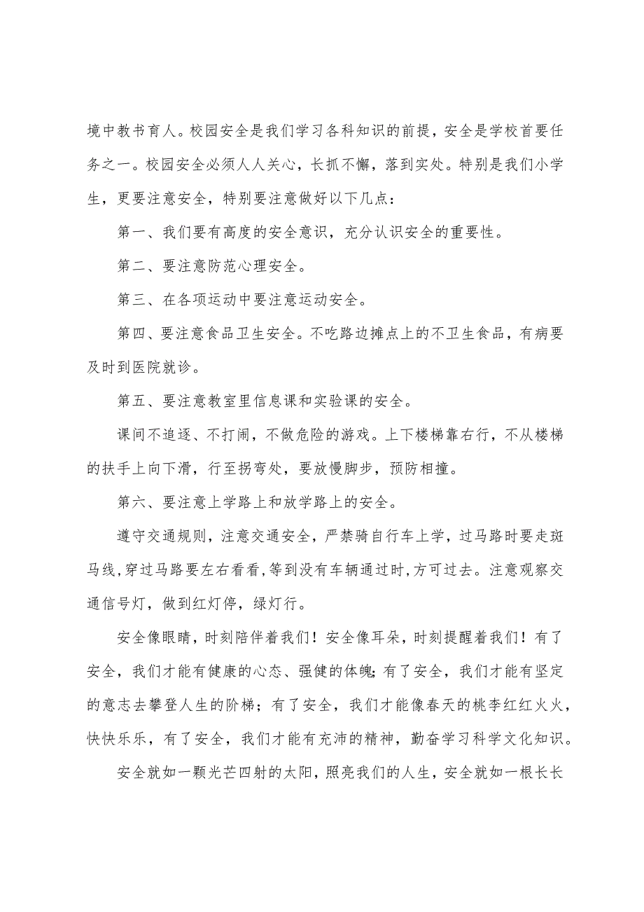 珍爱生命注意安全演讲稿(5篇)（关于珍爱生命的演讲稿）_第3页