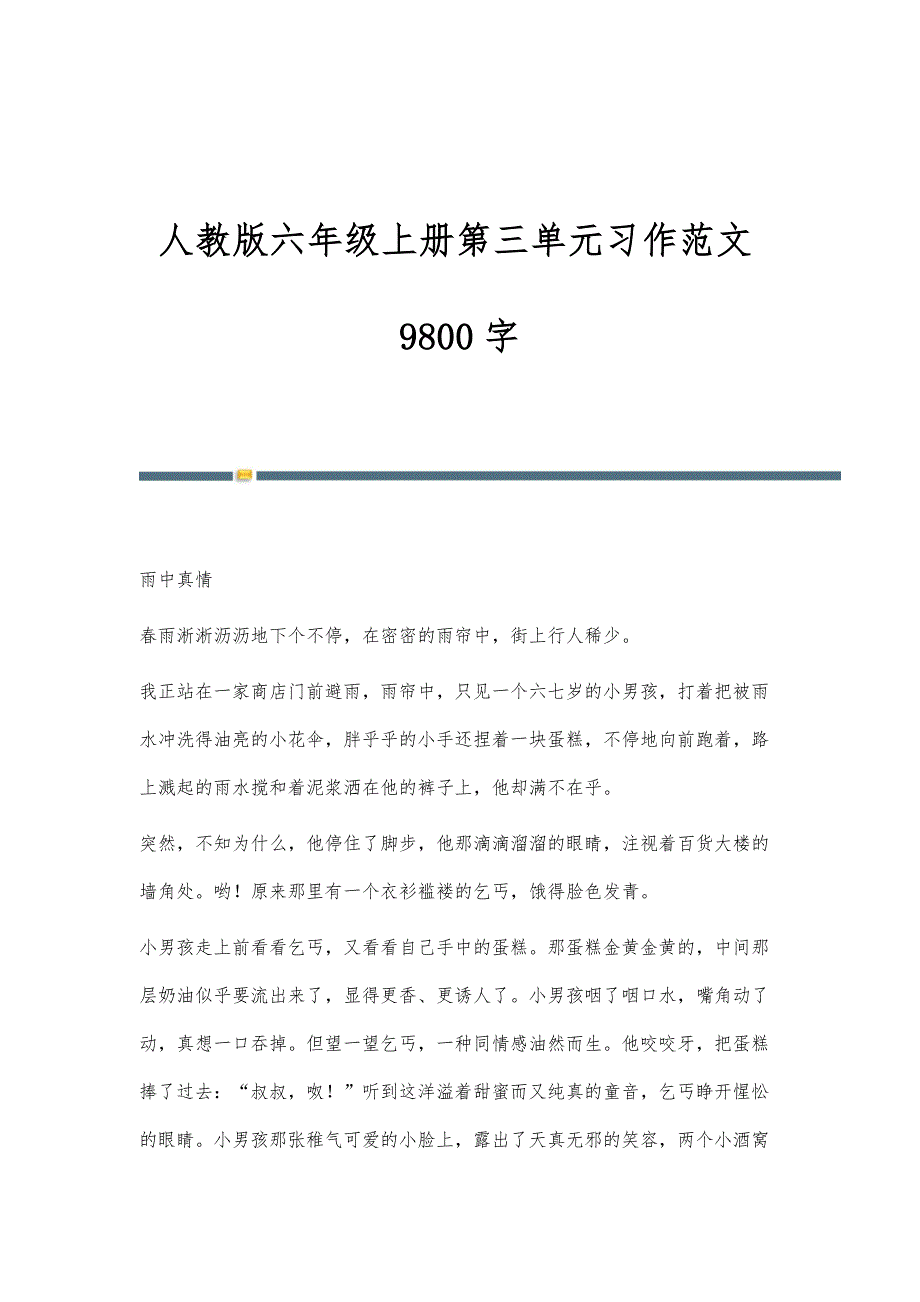 人教版六年级上册第三单元习作范文9800字_第1页