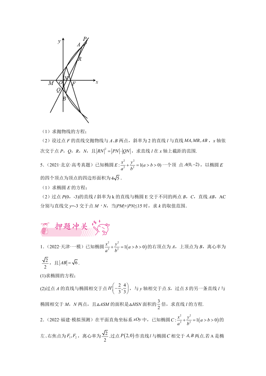 2022年高考考前预测数学押第21题圆锥曲线（新高考）（原卷）_第3页