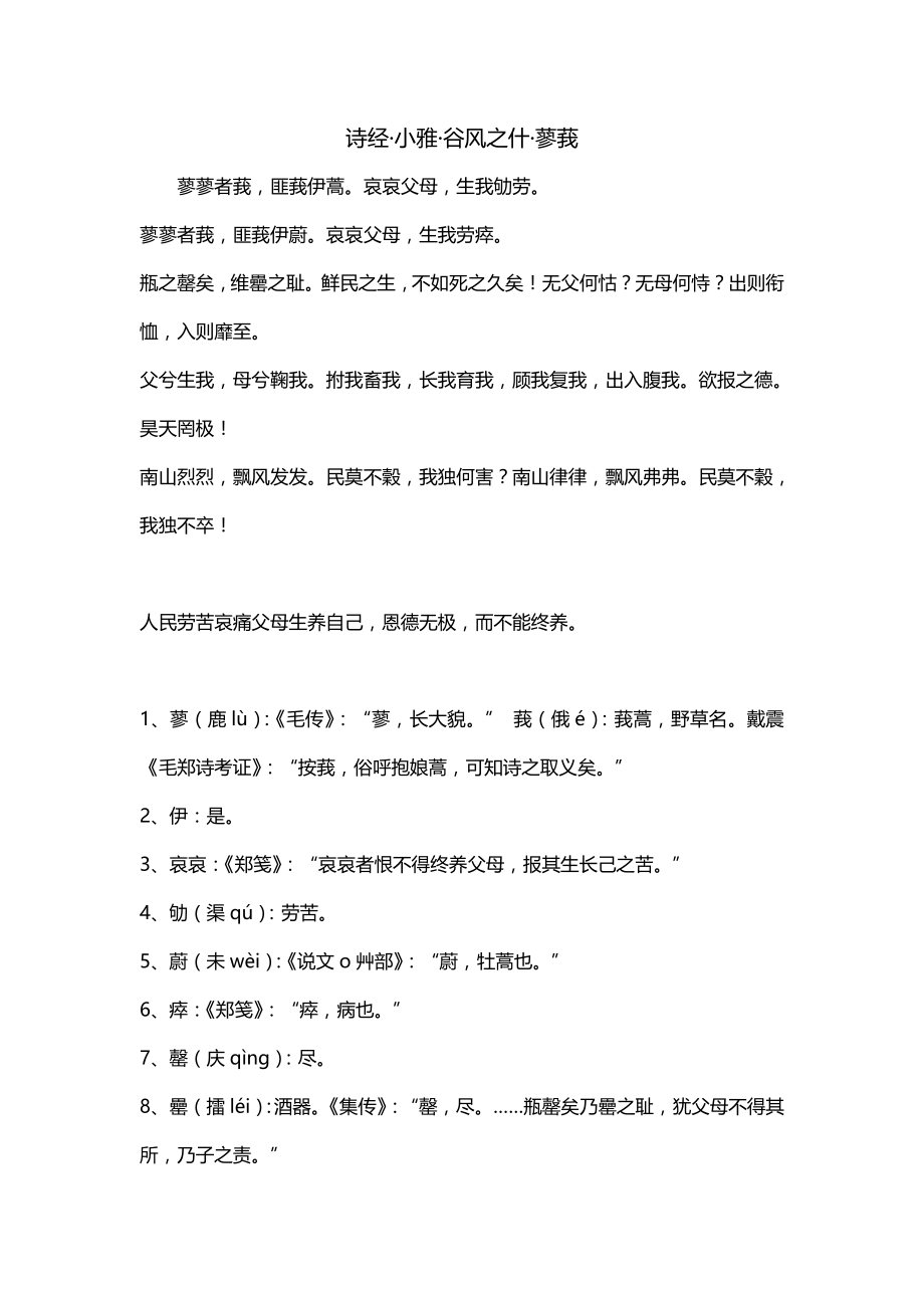 诗经·小雅·谷风之什·蓼莪_第1页