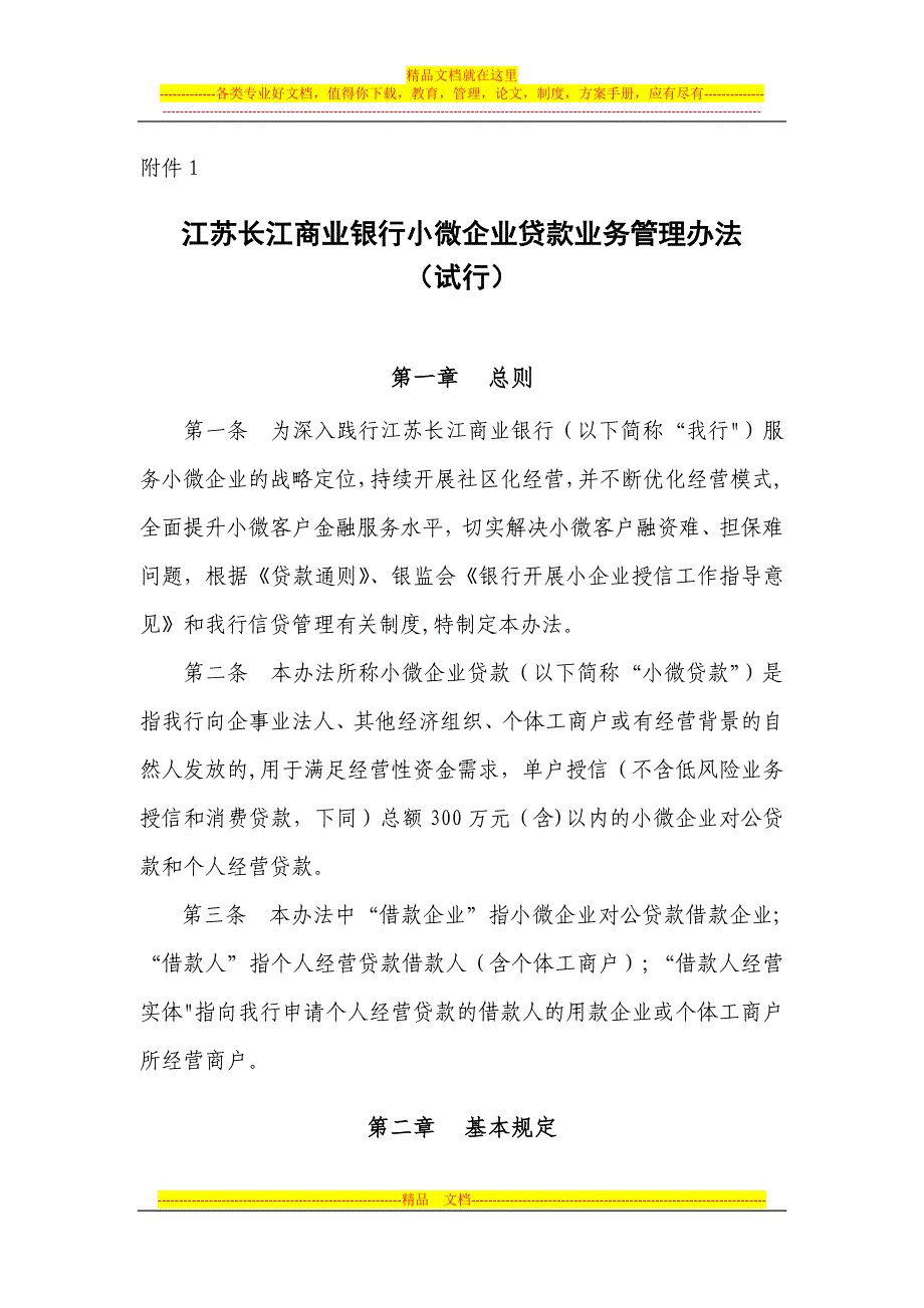 附1江苏长江商业银行小微企业贷款业务管理办法(试行)_第1页
