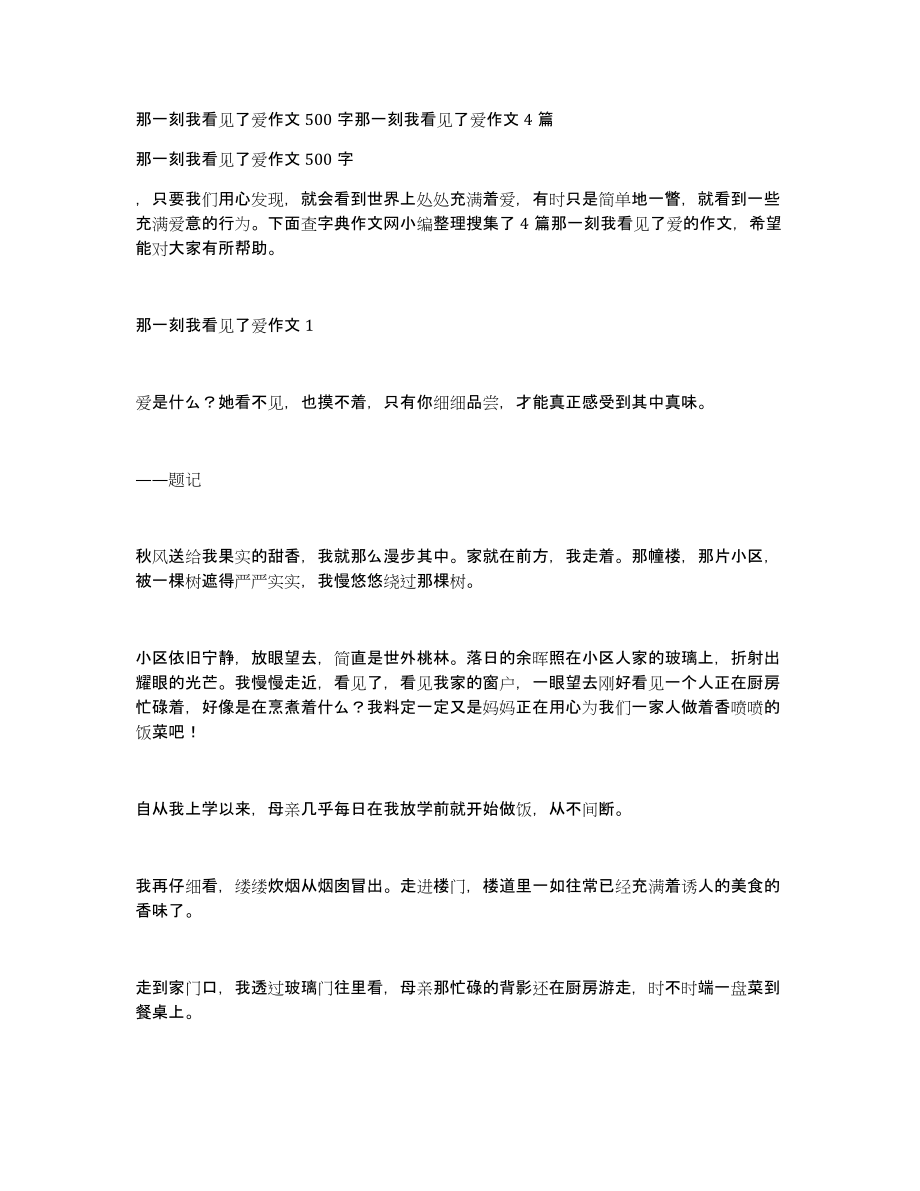 那一刻我看见了爱作文500字那一刻我看见了爱作文4篇_第1页